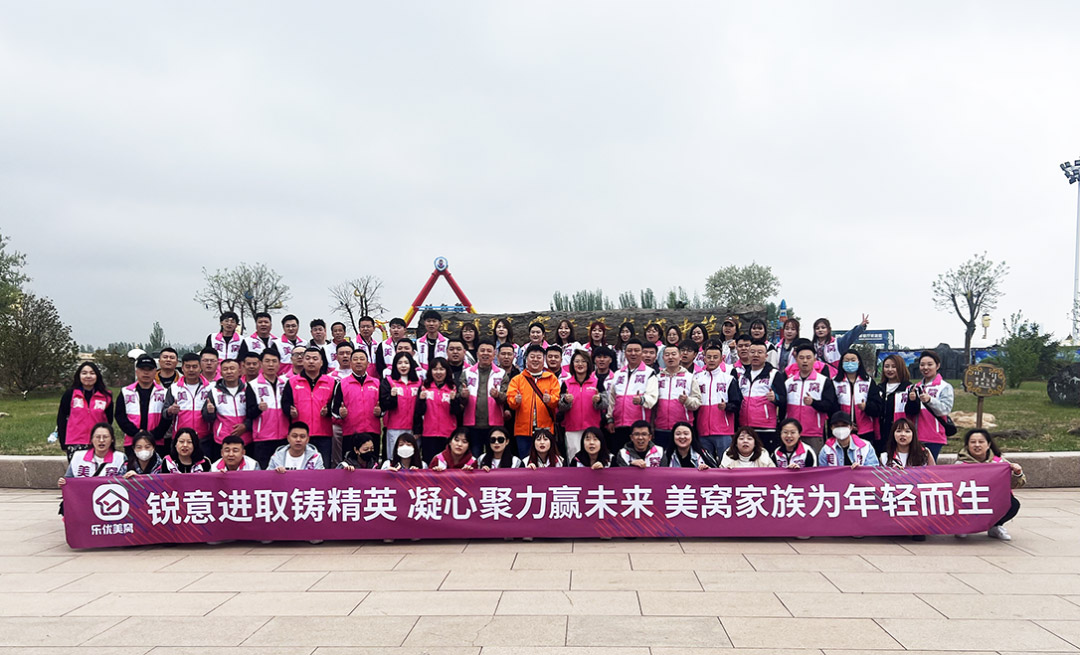 樂優(yōu)美窩風(fēng)采-公司團(tuán)建