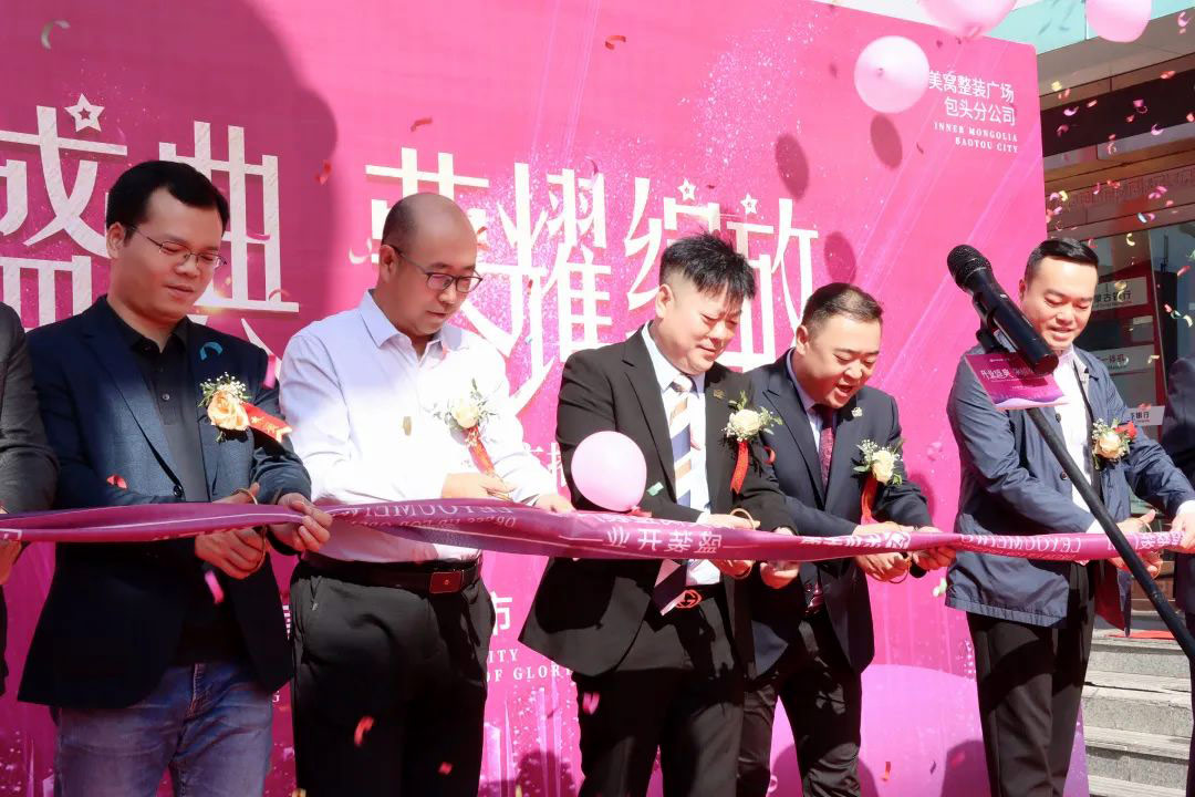包頭樂(lè)優(yōu)美窩整裝廣場(chǎng)盛裝開(kāi)業(yè)·榮耀綻放