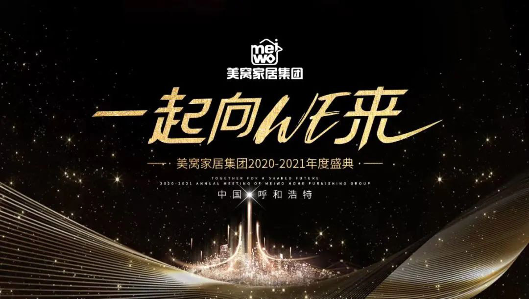 美窩家居集團2020-2021企業(yè)“一起向WE來”年度盛典圓滿舉行！