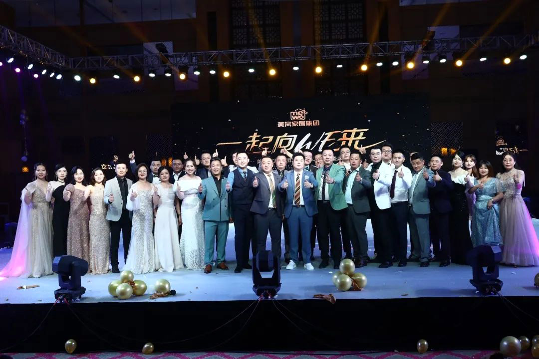 美窩家居集團2020-2021企業(yè)“一起向WE來”年度盛典圓滿舉行！