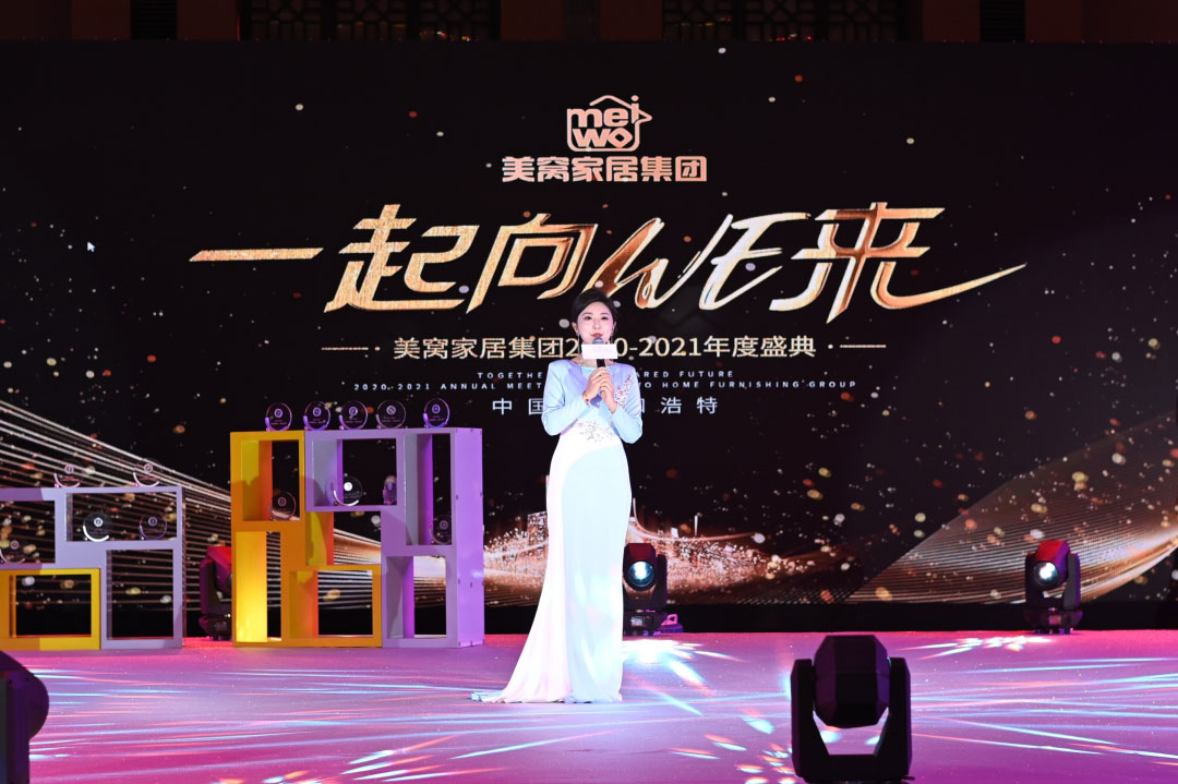 美窩家居集團2020-2021企業(yè)“一起向WE來”年度盛典圓滿舉行！