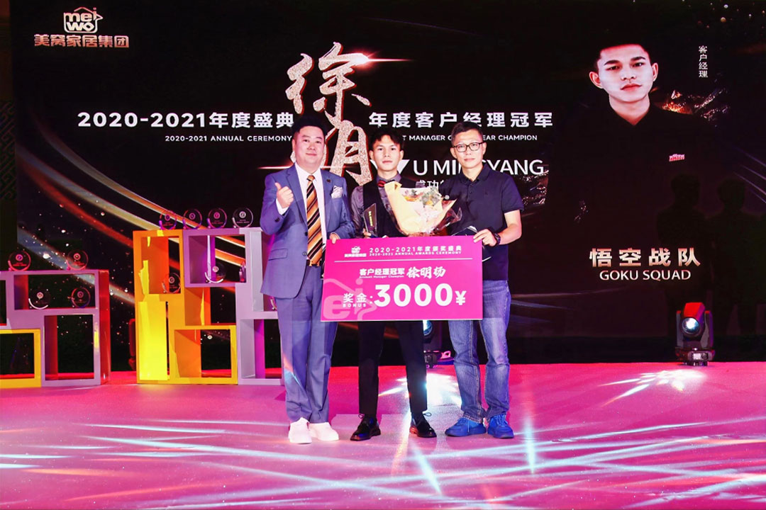 美窩家居集團2020-2021企業(yè)“一起向WE來”年度盛典圓滿舉行！