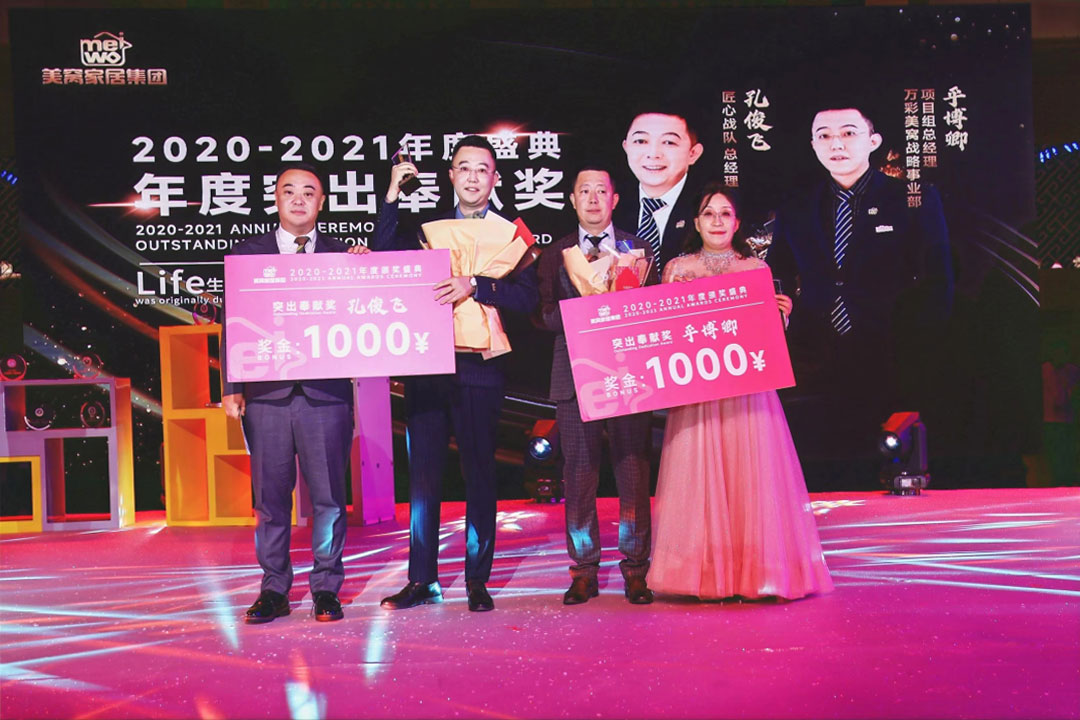 美窩家居集團2020-2021企業(yè)“一起向WE來”年度盛典圓滿舉行！