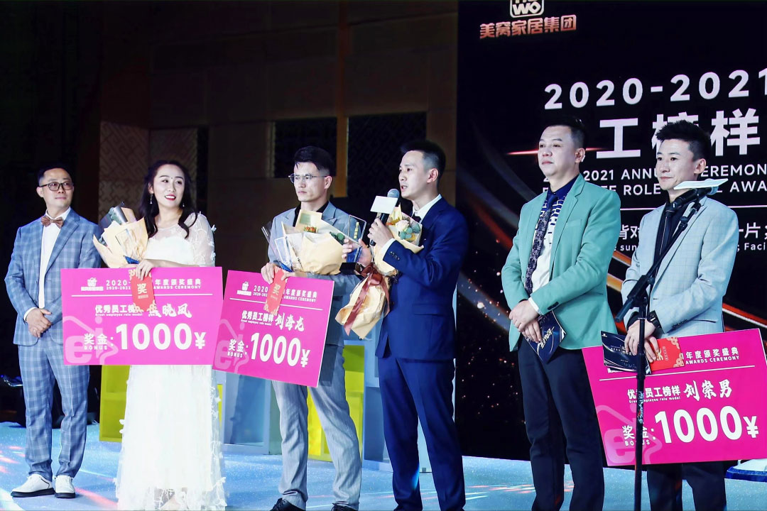 美窩家居集團2020-2021企業(yè)“一起向WE來”年度盛典圓滿舉行！