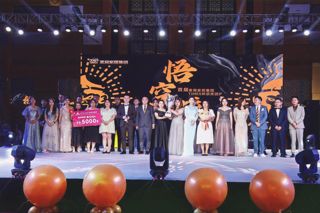 美窩家居集團2020-2021企業(yè)“一起向WE來”年度盛典圓滿舉行！