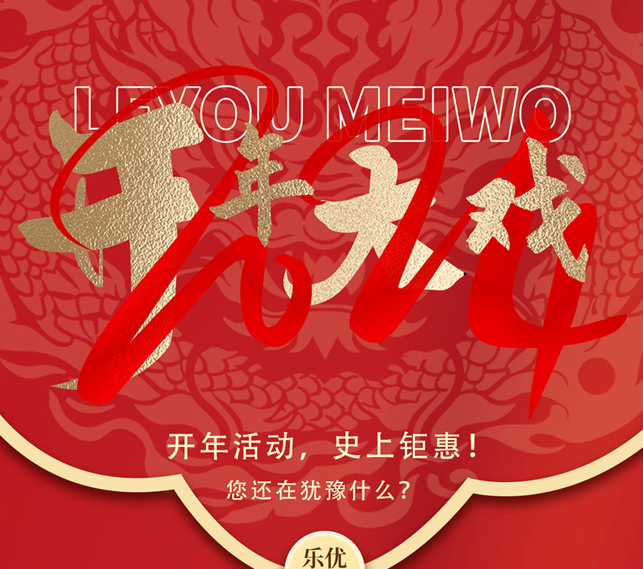 包頭樂優(yōu)美窩重裝開業(yè)鉅惠無限